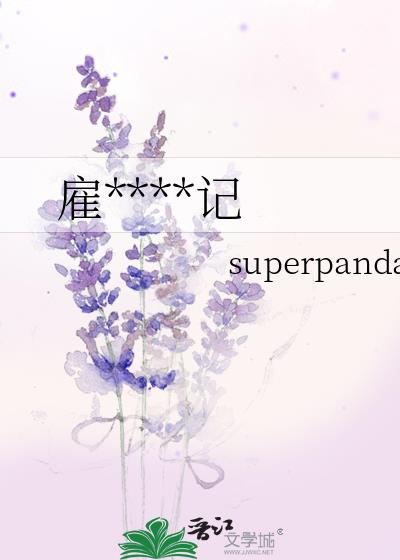 雇主观察日记 superpanda免费