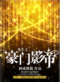 重生之豪门影帝by