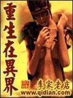 重生在异界小说免费阅读