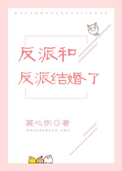 反派和反派结婚了笔趣阁小说