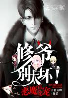 恶魔少爷别吻我16