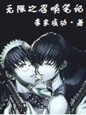 召唤流小说十大巅峰之作