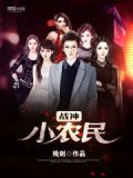 战神小农民 小说