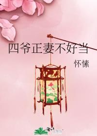 怀愫四爷正妻不好当