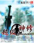 超神级修真