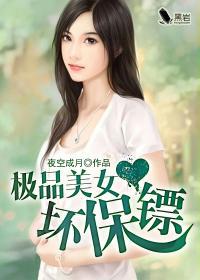 极品美女的无敌金牌保镖 小说