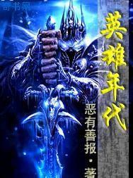 英雄年代