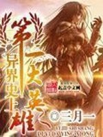 异界史上第一大英雄第三十八章