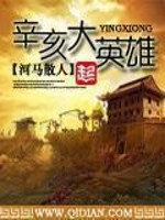 辛亥大英雄小说