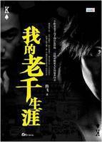 我的老千生涯人物介绍和结局