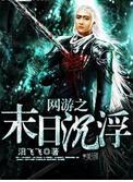 网游之末日沉浮下载