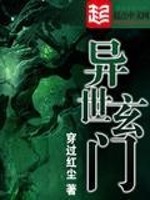 异世玄门精校版百度网盘下载