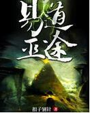 巫途 小说