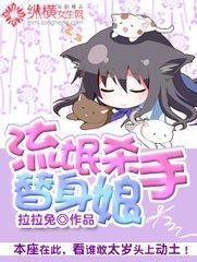 流氓杀手替身娘 拉拉兔