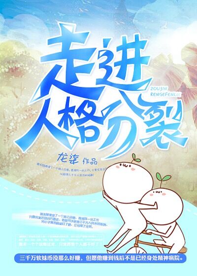 走进人格分裂by龙柒