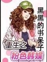 粉红韩娱