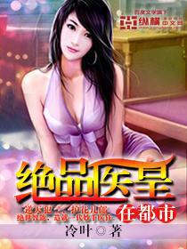 绝品医帝 小说