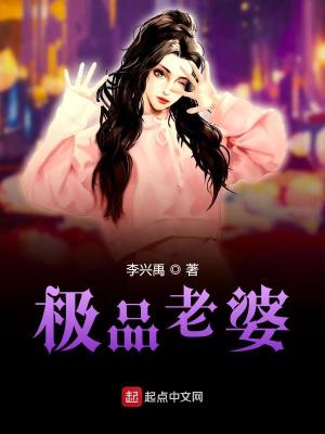 极品老婆你别逃第二季