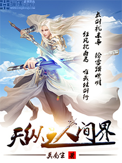 天纵之人间界txt