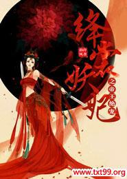 帝妃妖娆
