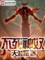 不死神奴小说免费阅读
