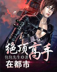 绝顶高手在都市小说全文免费阅读
