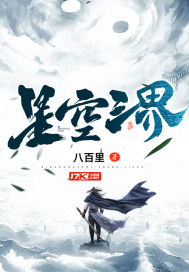 星空的境界划分