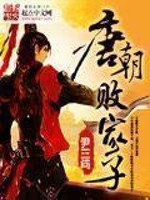 唐朝败家子修改加料版