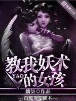 教我妖术的女孩小说
