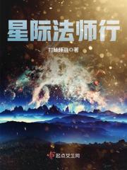 星际法师行下书网