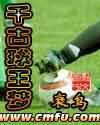 千古一梦
