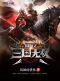 网游之三国无双