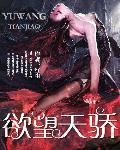 欲望天骄电子书TXT免费下载