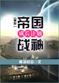 帝国战神成长计划顾湛和长帝卿结局