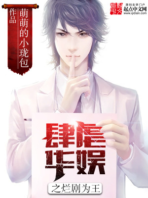 肆虐华娱 小说