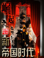 崛起之新帝国时代下载