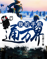 我的手机通万界江昊有声小说