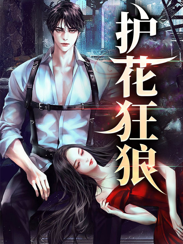 护花狂徒