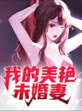 我的美艳未婚妻