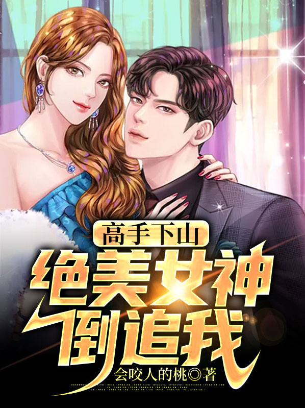 高手下山:绝美女神倒追我