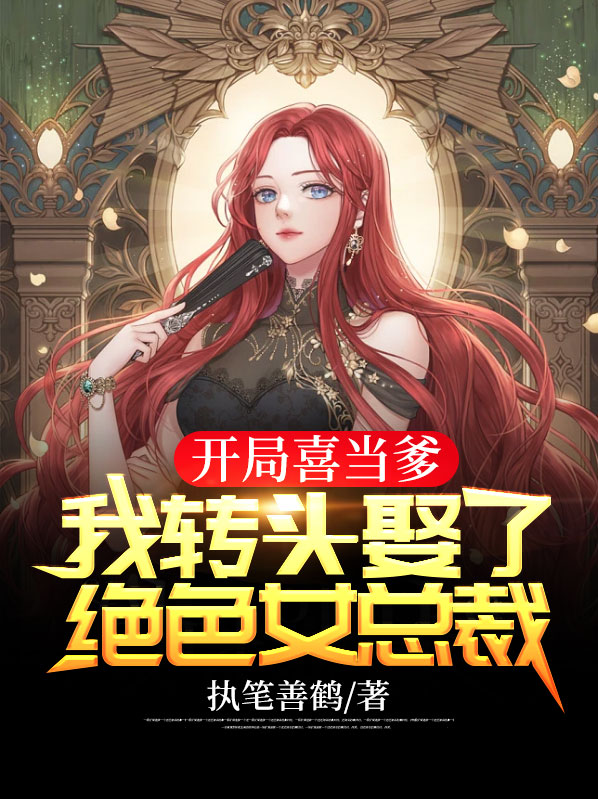 开局喜当爹