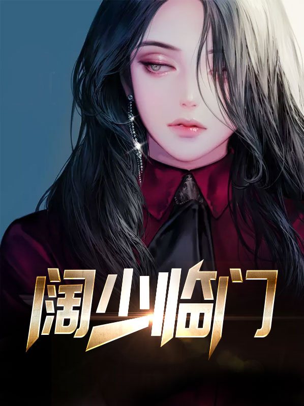 《阔少娶娇郎》