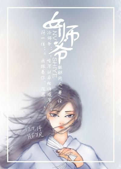女师爷假面的盛宴男主是谁