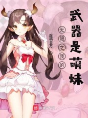 我有无限武器库小说免费阅读