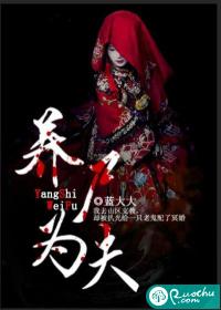 养尸为夫男女主是谁
