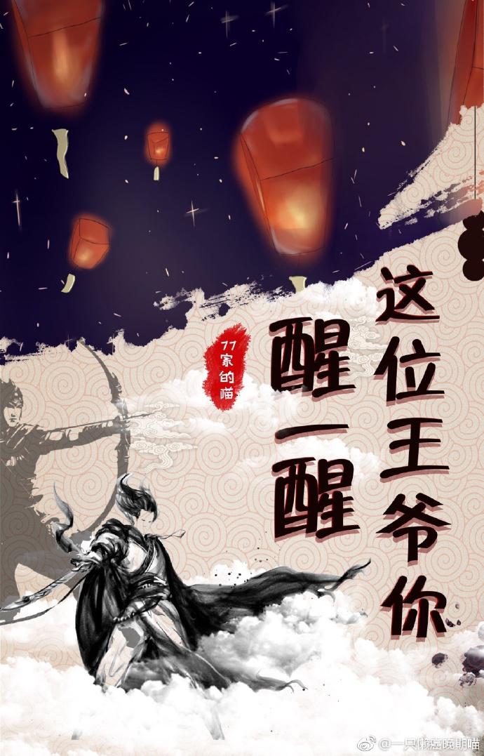 这个王爷醒一醒