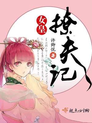 女皇皇夫gl穿越小说
