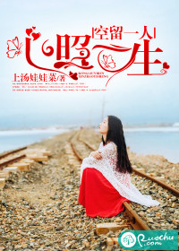 空留一人,心照一生