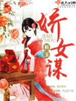 娇女谋略书旗网