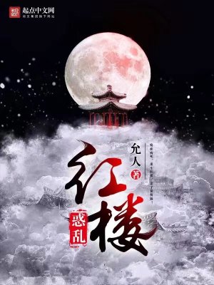 悦览红楼
